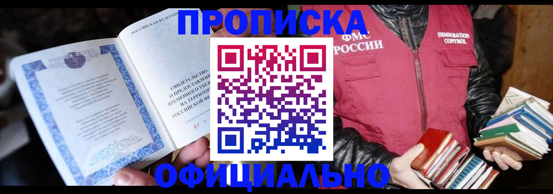 прописка штамп в Истре