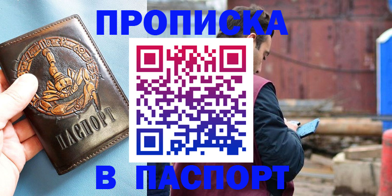 прописка в Истре